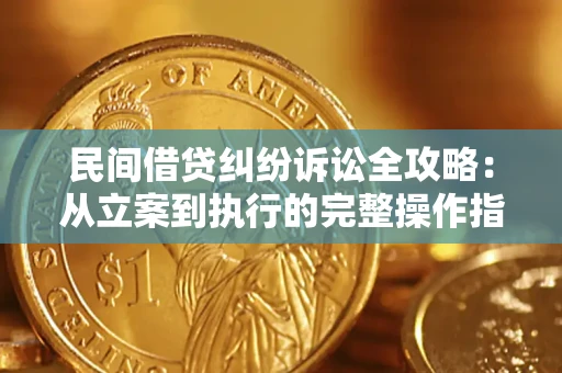 济南民间借贷纠纷诉讼全攻略：从立案到执行的完整操作指南