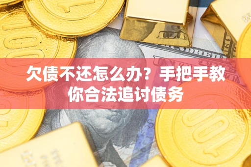 济南欠债不还怎么办？手把手教你合法追讨债务