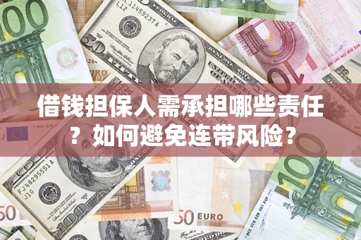 济南借钱担保人需承担哪些责任？如何避免连带风险？