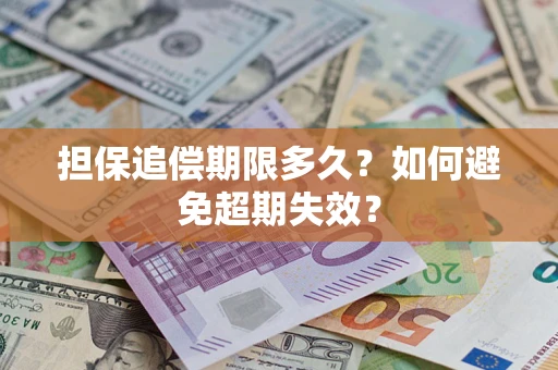 济南担保追偿期限多久?如何避免超期失效? 济南担保追偿期限多久?如何避免超期失效?