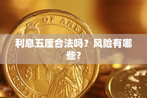 济南利息五厘合法吗？风险有哪些？