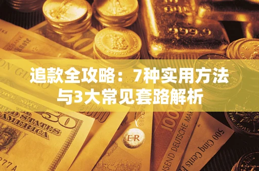 济南追款全攻略：7种实用方法与3大常见套路解析