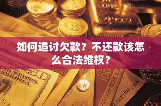 济南如何追讨欠款？不还款该怎么合法维权？