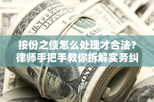 济南按份之债怎么处理才合法？律师手把手教你拆解实务纠纷