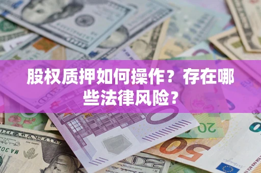济南股权质押如何操作？存在哪些法律风险？