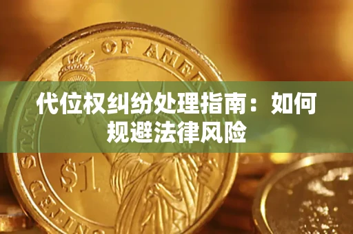 济南代位权纠纷处理指南：如何规避法律风险