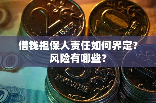济南借钱担保人责任如何界定?风险有哪些? 济南借钱担保人责任如何界定?风险有哪些?