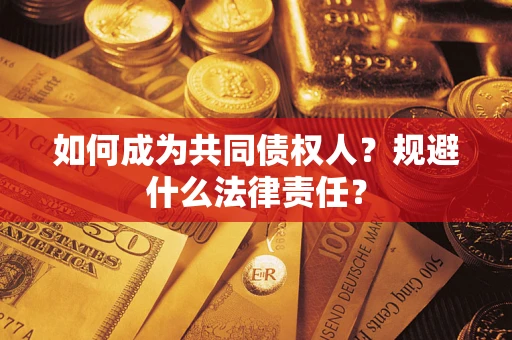 济南如何成为共同债权人？规避什么法律责任？