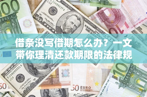 济南借条没写借期怎么办？一文带你理清还款期限的法律规则