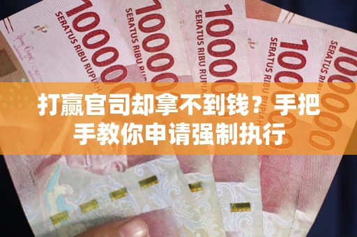 济南打赢官司却拿不到钱？手把手教你申请强制执行