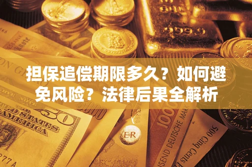 济南担保追偿期限多久？如何避免风险？法律后果全解析