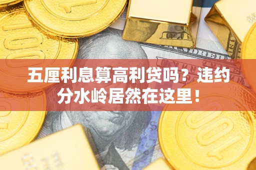 济南五厘利息算高利贷吗？违约分水岭居然在这里！