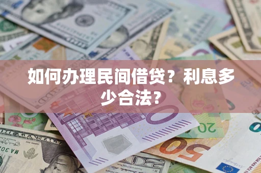 济南如何办理民间借贷？利息多少合法？