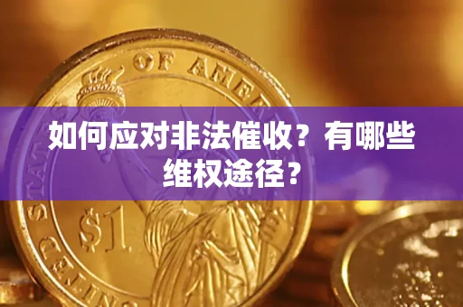 济南如何应对非法催收？有哪些维权途径？