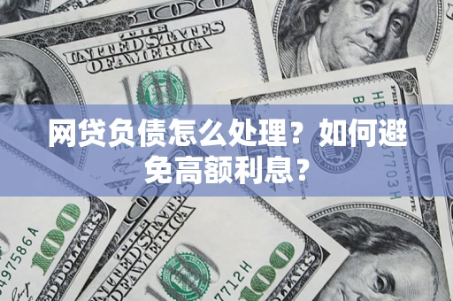 济南网贷负债怎么处理？如何避免高额利息？
