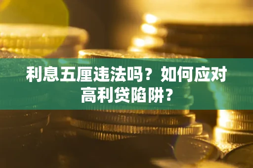 济南利息五厘违法吗？如何应对高利贷陷阱？