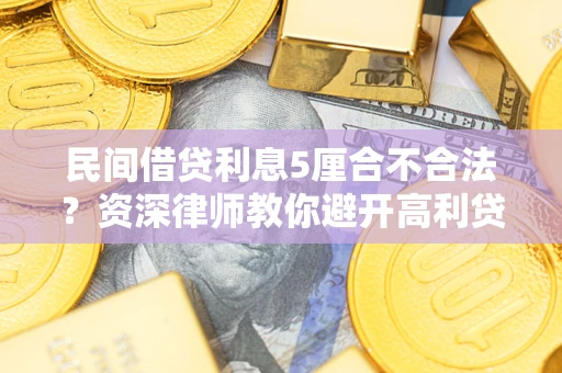 济南民间借贷利息5厘合不合法？资深律师教你避开高利贷陷阱