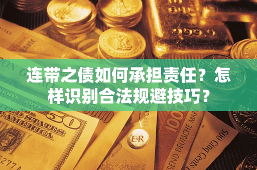 济南连带之债如何承担责任？怎样识别合法规避技巧？