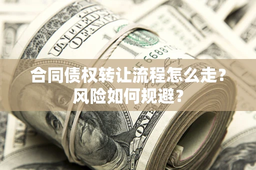 济南合同债权转让流程怎么走？风险如何规避？