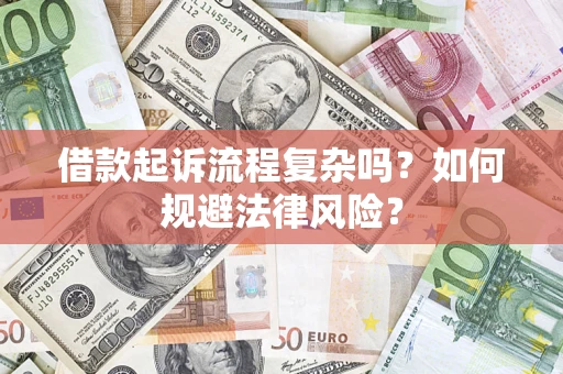 济南借款起诉流程复杂吗？如何规避法律风险？