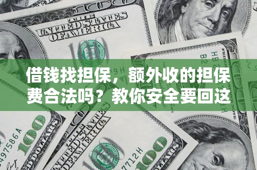 济南借钱找担保，额外收的担保费合法吗？教你安全要回这笔钱