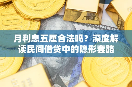 济南月利息五厘合法吗？深度解读民间借贷中的隐形套路