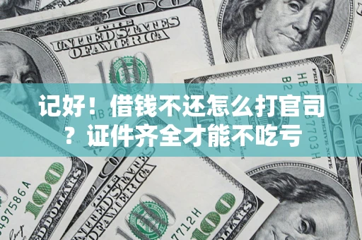 济南记好！借钱不还怎么打官司？证件齐全才能不吃亏