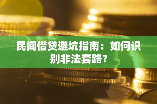 济南民间借贷避坑指南：如何识别非法套路？