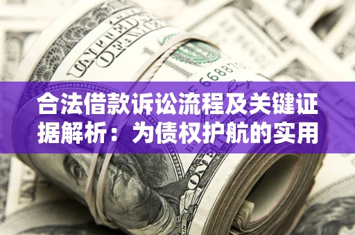 济南合法借款诉讼流程及关键证据解析：为债权护航的实用指南