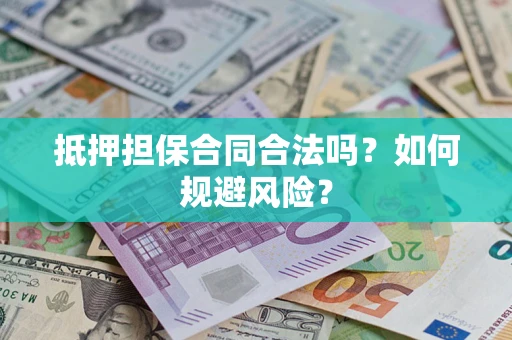 济南抵押担保合同合法吗？如何规避风险？