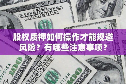 济南股权质押如何操作才能规避风险？有哪些注意事项？