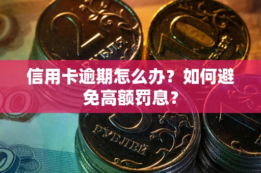 济南信用卡逾期怎么办？如何避免高额罚息？