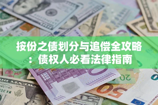 济南按份之债划分与追偿全攻略：债权人必看法律指南