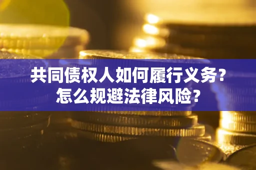 济南共同债权人如何履行义务？怎么规避法律风险？