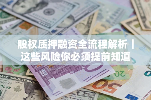 济南股权质押融资全流程解析｜这些风险你必须提前知道