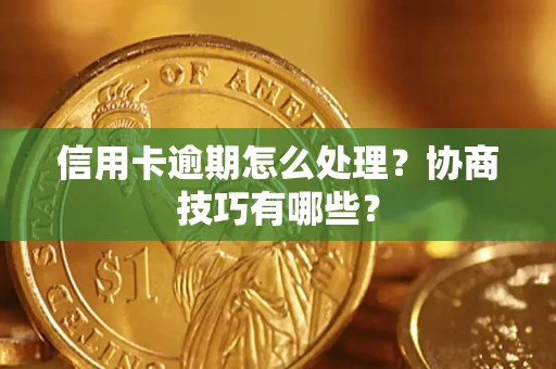 济南信用卡逾期怎么处理？协商技巧有哪些？