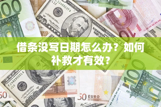 济南借条没写日期怎么办？如何补救才有效？