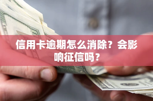 济南信用卡逾期怎么消除？会影响征信吗？