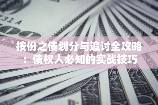 济南按份之债划分与追讨全攻略：债权人必知的实战技巧