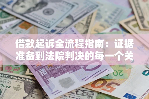 济南借款起诉全流程指南：证据准备到法院判决的每一个关键步骤