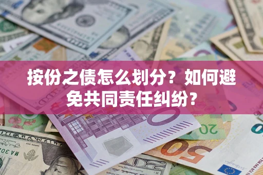 济南按份之债怎么划分？如何避免共同责任纠纷？