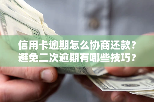济南信用卡逾期怎么协商还款？避免二次逾期有哪些技巧？