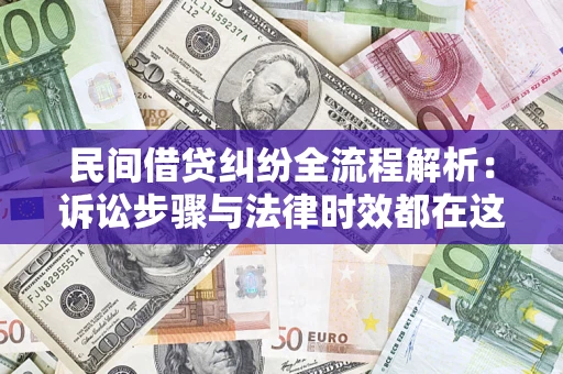 济南民间借贷纠纷全流程解析：诉讼步骤与法律时效都在这儿了