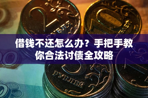 济南借钱不还怎么办？手把手教你合法讨债全攻略