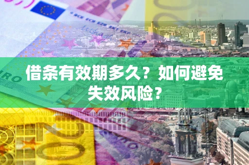 济南借条有效期多久？如何避免失效风险？