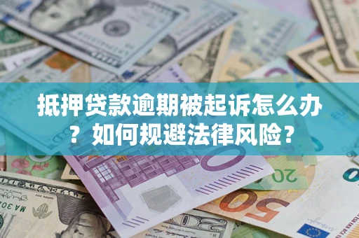 济南抵押贷款逾期被起诉怎么办？如何规避法律风险？