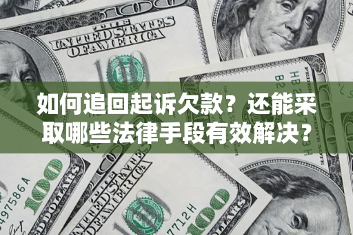 济南如何追回起诉欠款？还能采取哪些法律手段有效解决？