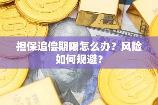 济南担保追偿期限怎么办？风险如何规避？