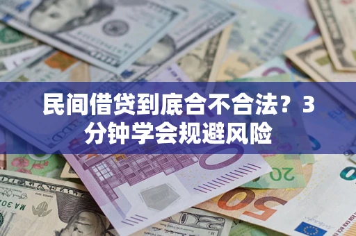 济南民间借贷到底合不合法？3分钟学会规避风险