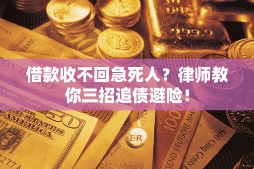 济南借款收不回急死人？律师教你三招追债避险！
